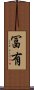 冨有 Scroll
