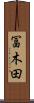 冨木田 Scroll
