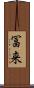冨来 Scroll