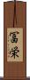 冨栄 Scroll
