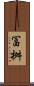 冨桝 Scroll
