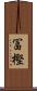冨樫 Scroll