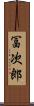 冨次郎 Scroll