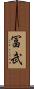 冨武 Scroll