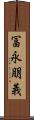 冨永朋義 Scroll