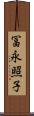 冨永照子 Scroll