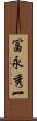 冨永秀一 Scroll