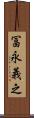 冨永義之 Scroll