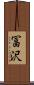 冨沢 Scroll