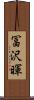 冨沢暉 Scroll