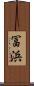 冨浜 Scroll