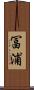 冨浦 Scroll