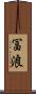冨浪 Scroll