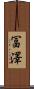 冨澤 Scroll