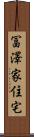 冨澤家住宅 Scroll