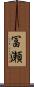 冨瀬 Scroll