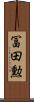 冨田勲 Scroll