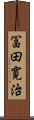 冨田寛治 Scroll