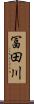 冨田川 Scroll