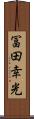 冨田幸光 Scroll