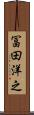 冨田洋之 Scroll