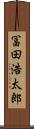 冨田浩太郎 Scroll