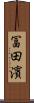 冨田濱 Scroll
