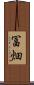 冨畑 Scroll