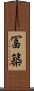 冨築 Scroll