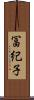 冨紀子 Scroll