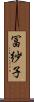 冨紗子 Scroll