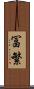冨繁 Scroll