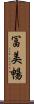 冨美暢 Scroll