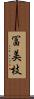 冨美枝 Scroll