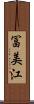 冨美江 Scroll