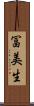 冨美生 Scroll