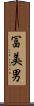 冨美男 Scroll