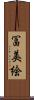 冨美絵 Scroll