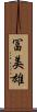 冨美雄 Scroll