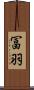 冨羽 Scroll