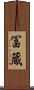 冨蔵 Scroll