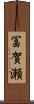 冨賀瀬 Scroll
