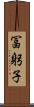 冨躬子 Scroll