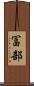 冨部 Scroll