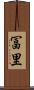 冨里 Scroll