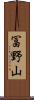 冨野山 Scroll