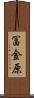 冨金原 Scroll