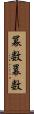 冪数 Scroll