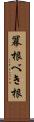 冪根 Scroll