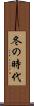 冬の時代 Scroll